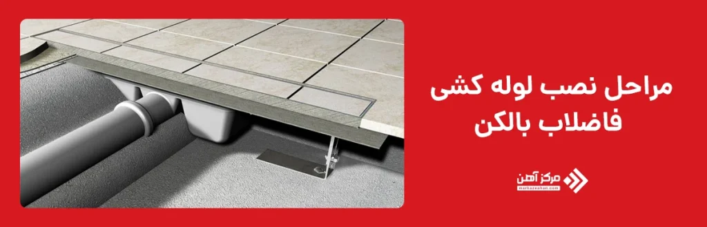 مراحل نصب لوله کشی فاضلاب بالکن
