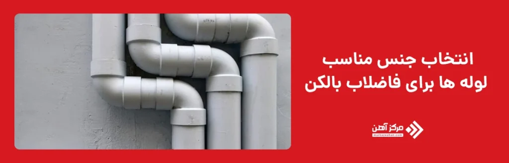 فاضلاب بالکن