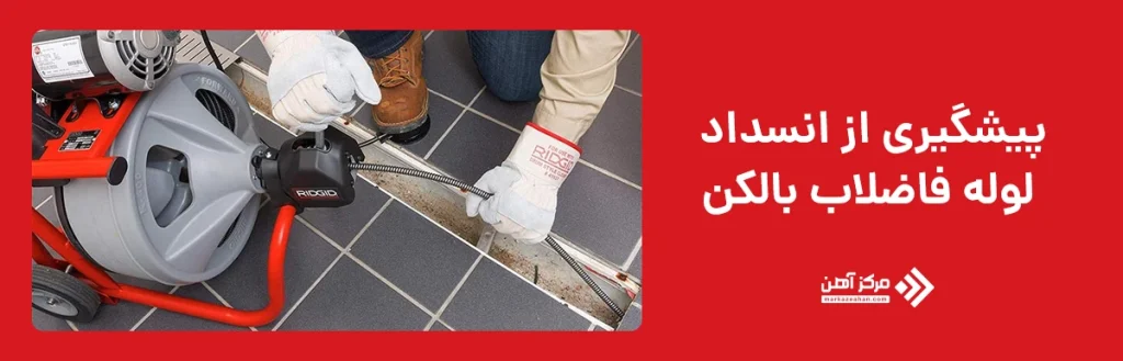 پیشگیری از انسداد لوله‌ های فاضلاب بالکن