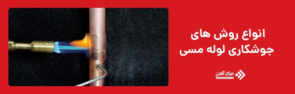 انواع روش های جوشکاری لوله مسی