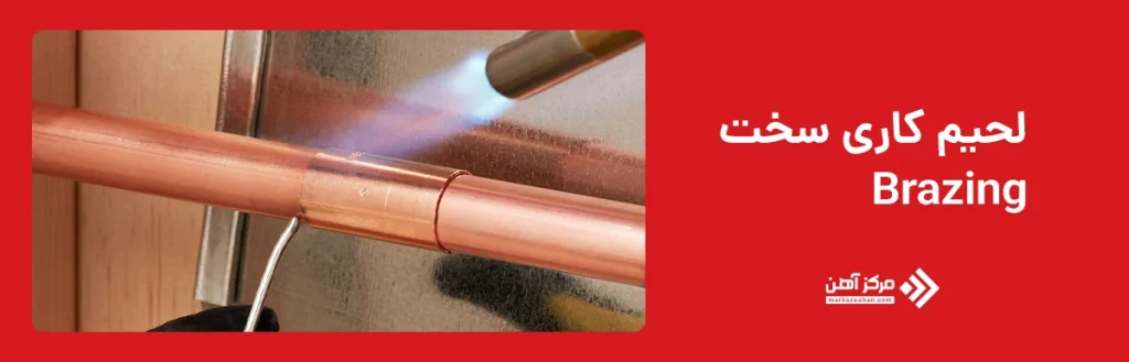 لحیم کاری سخت