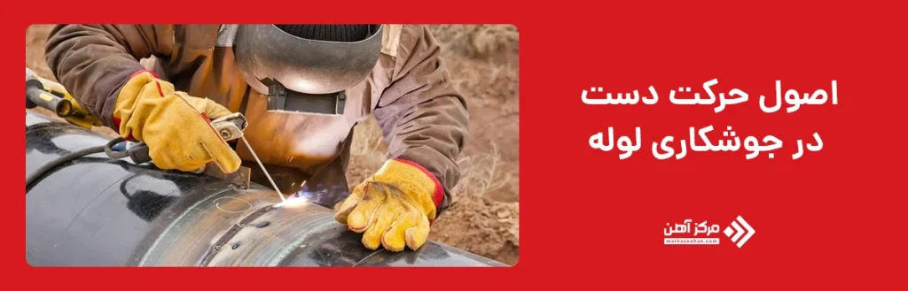 حرکت دست در جوشکاری لوله