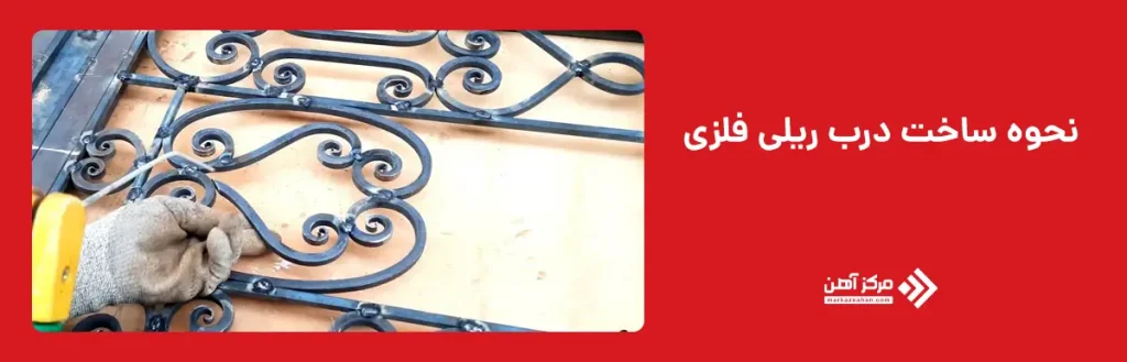 نحوه ساخت درب ریلی فلزی