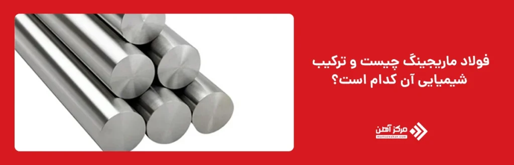 فولاد ماریجینگ چیست و ترکیب شیمیایی آن کدام است؟