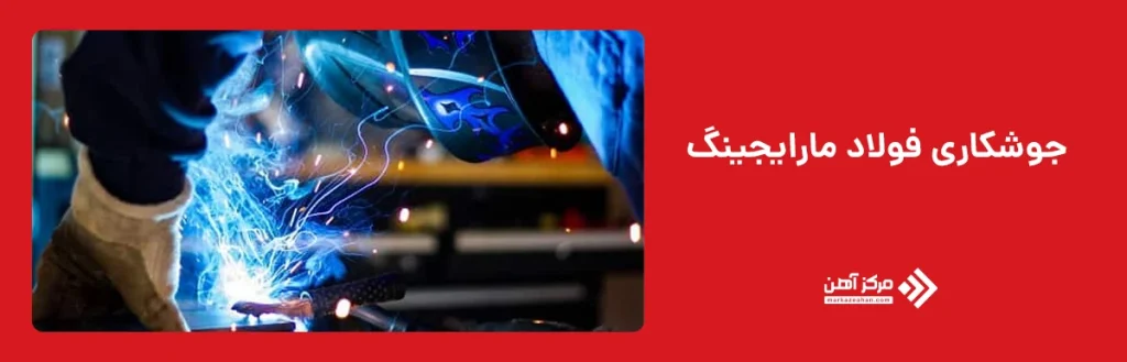  جوشکاری فولاد مارایجینگ