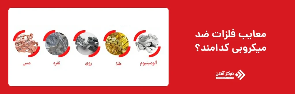  معایب فلزات میکروبی کدامند؟