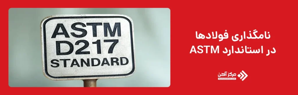 استاندارد ASTM