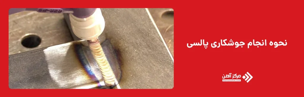 نحوه انجام جوشکاری پالسی