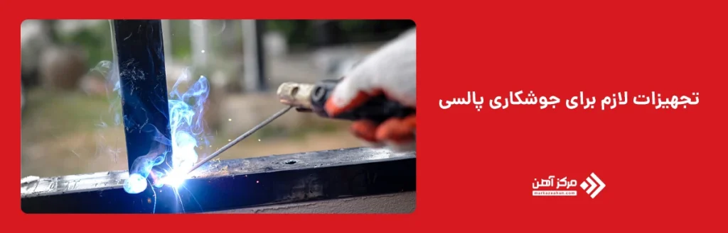 تجهیزات لازم برای جوشکاری پالسی
