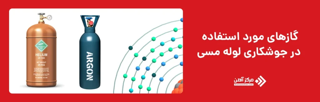 گازهای مورد استفاده در جوشکاری لوله مسی