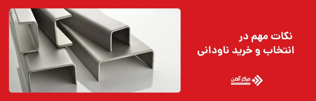 نکات مهم در انتخاب و خرید ناودانی