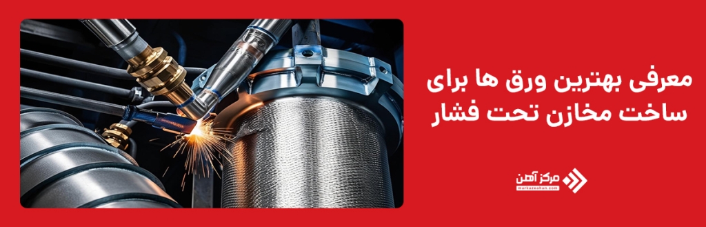 بهترین ورق ها برای ساخت مخازن تحت فشار

