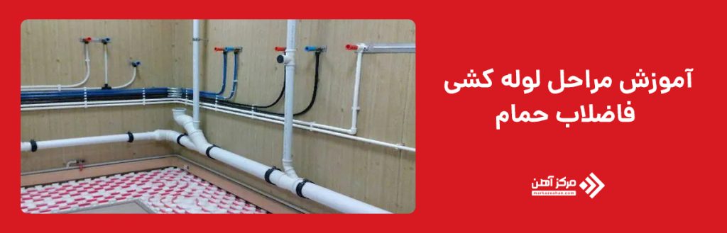 آموزش مراحل لوله‌ کشی فاضلاب حمام
