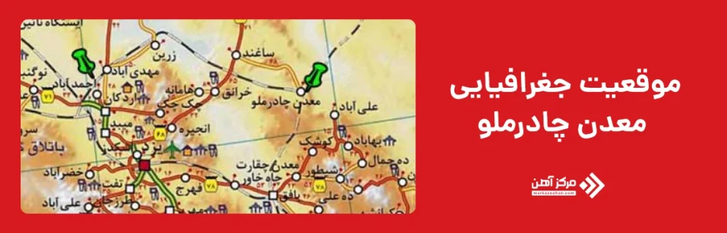 موقعیت معدن چادرملو