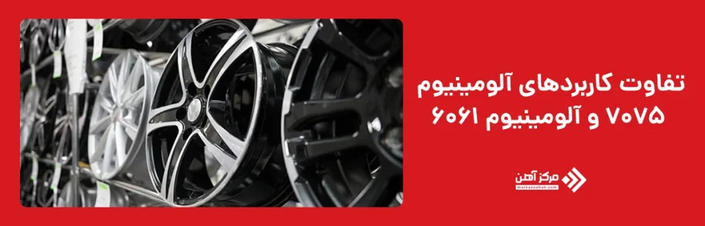 تفاوت کاربردهای آلومینیوم‌ 7075 و آلومینیوم 6061