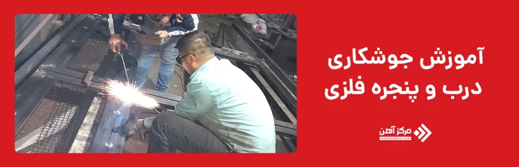 آموزش جوشکاری درب و پنجره فلزی