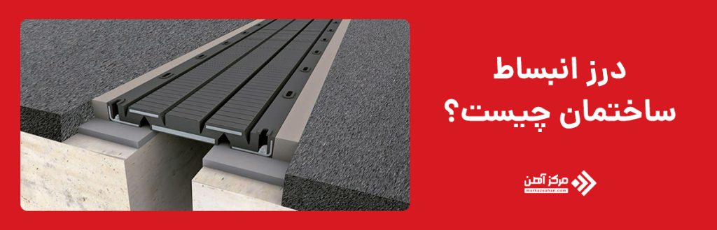 درز انبساط چیست؟ 