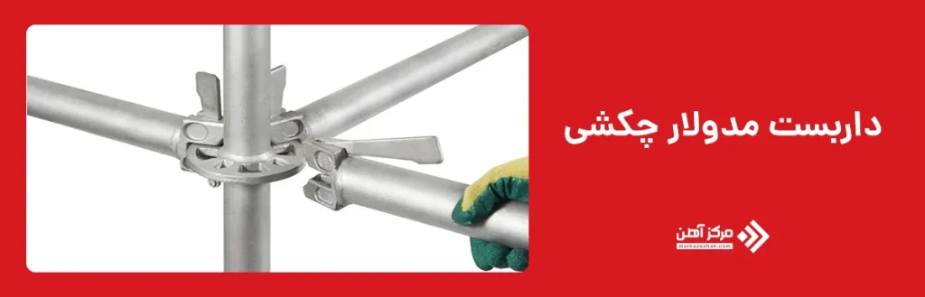 داربست مدولار چکشی