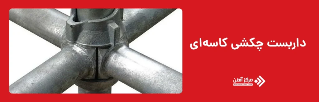 داربست چکشی کاسه‌ ای