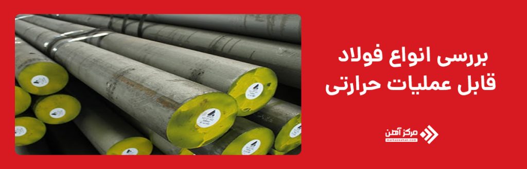 بررسی انواع فولاد قابل عملیات حرارتی