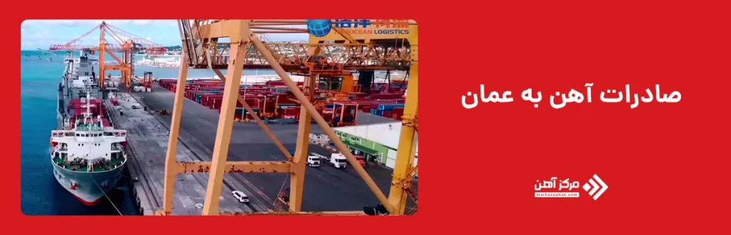 صادرات آهن به عمان
