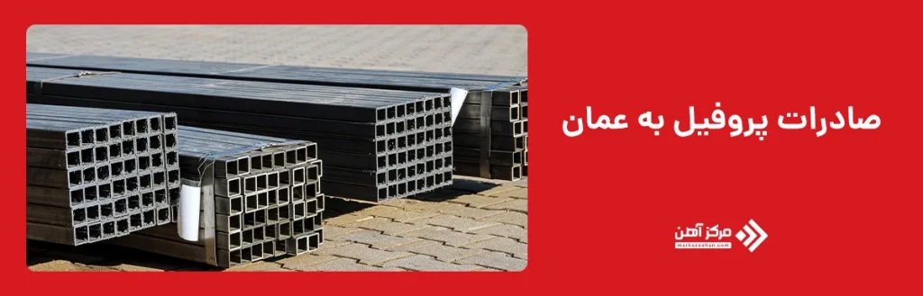 صادرات پروفیل به عمان