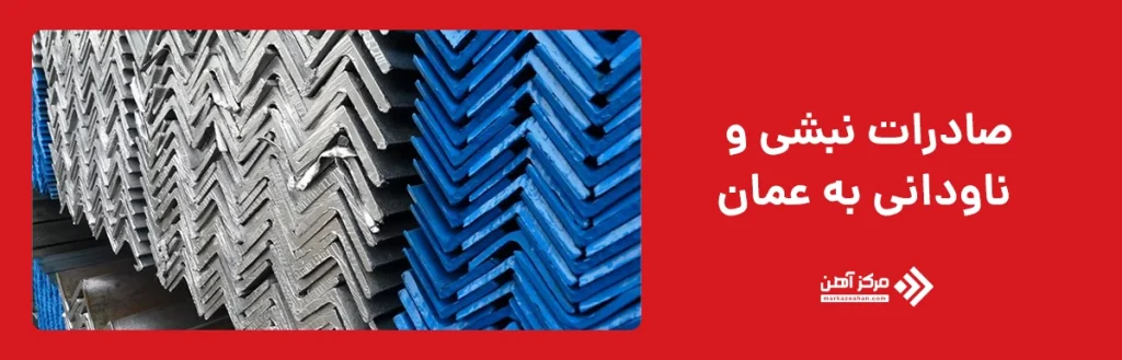صادرات نبشی و ناودانی به عمان