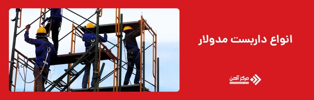 انواع داربست مدولار