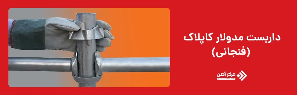 داربست مدولار کاپلاک (فنجانی)