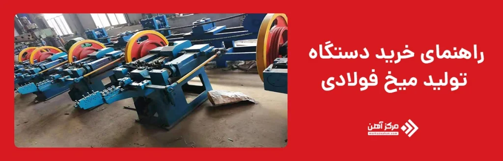 راهنمای خرید دستگاه تولید میخ فولادی