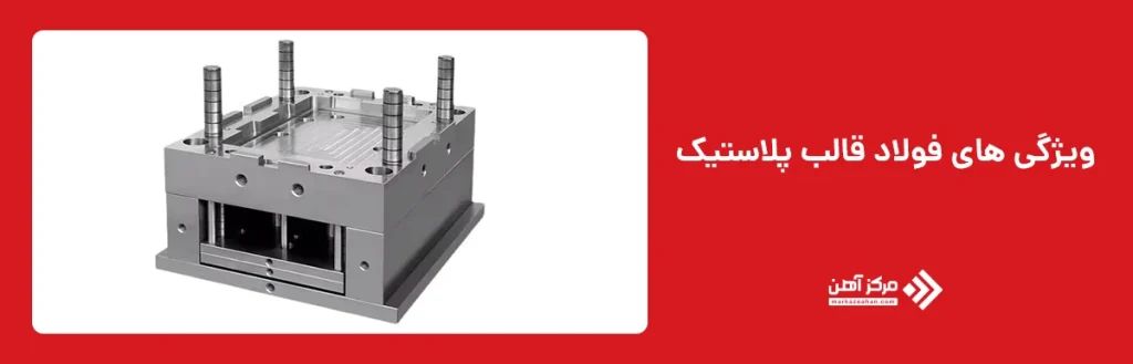 ویژگی های فولاد قالب پلاستیک