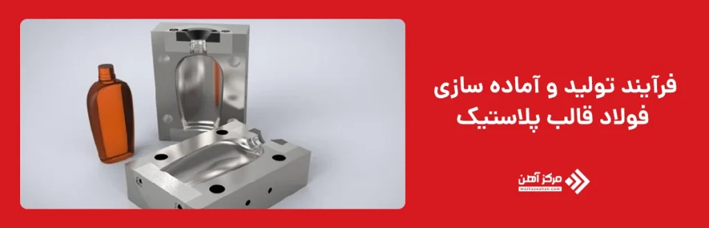 فرآیند تولید و آماده‌ سازی فولاد قالب پلاستیک
