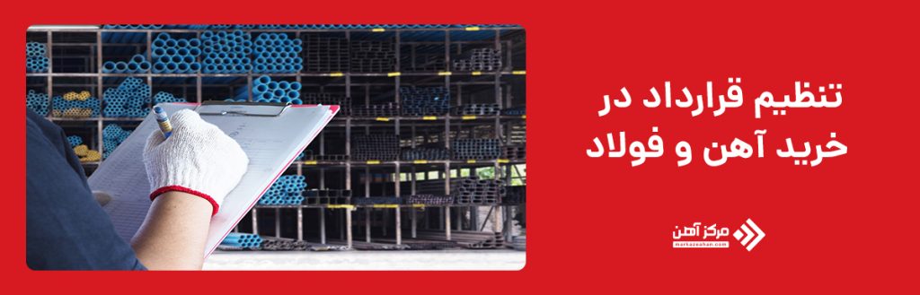 تنظیم قرارداد در خرید آهن و فولاد