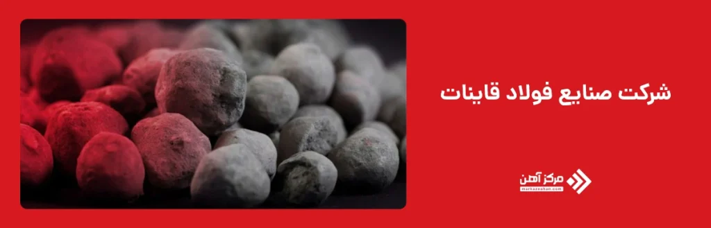 شرکت صنایع فولاد قاینات