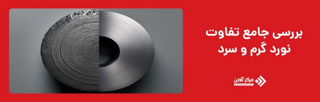تفاوت نورد گرم و سرد چیست؟