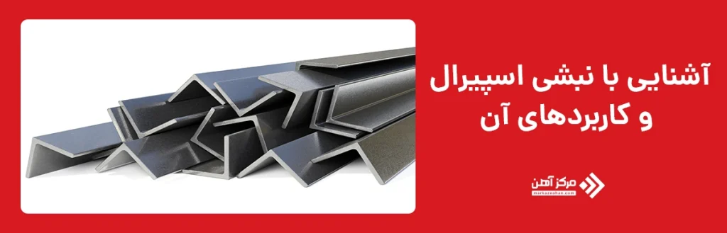 نبشی اسپیرال چیست و چه کاربردهایی دارد؟
