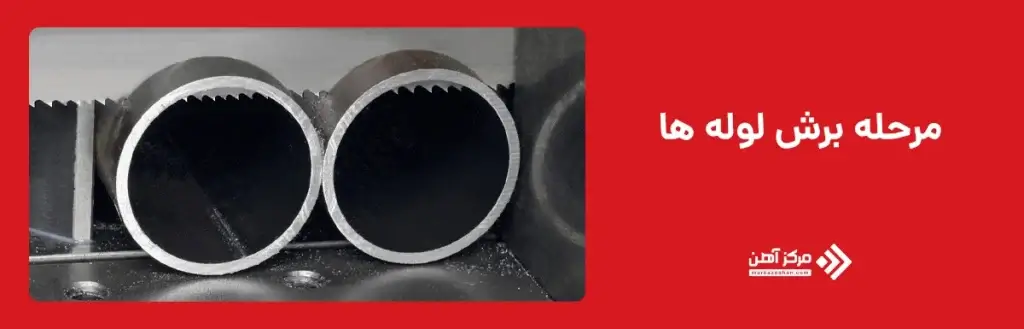 برش لوله‌ ها