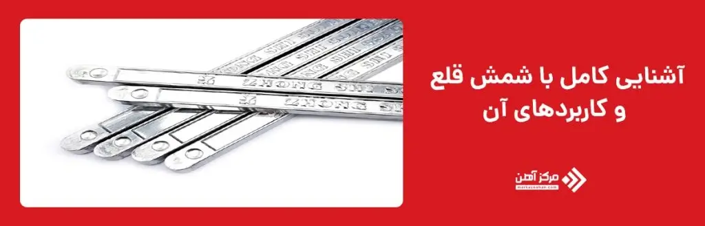 شمش قلع چیست و چه کاربردهایی دارد؟