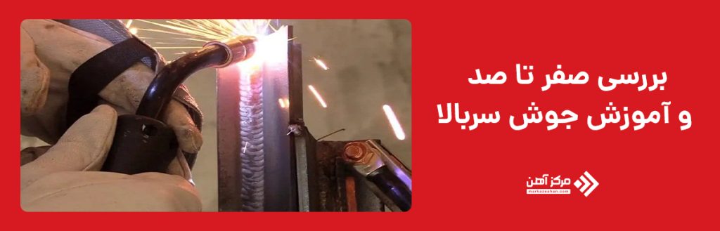 بررسی صفر تا صد و آموزش جوش سربالا