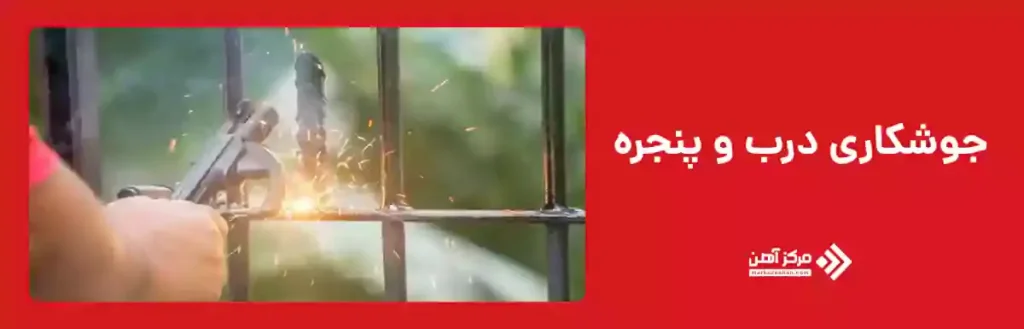 جوشکاری درب و پنجره