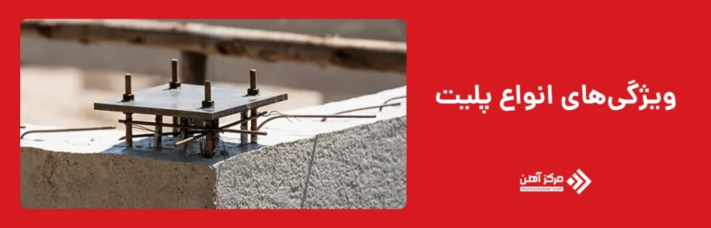 ویژگی‌های انواع پلیت