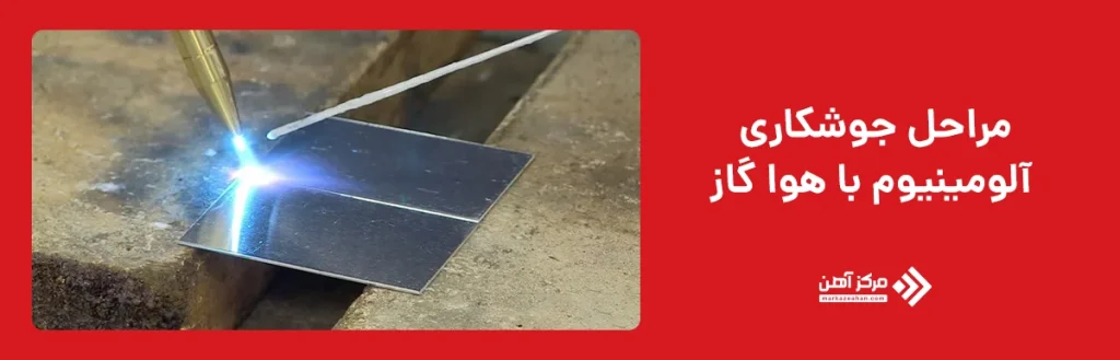 جوشکاری آلومینیوم با هوا گاز 