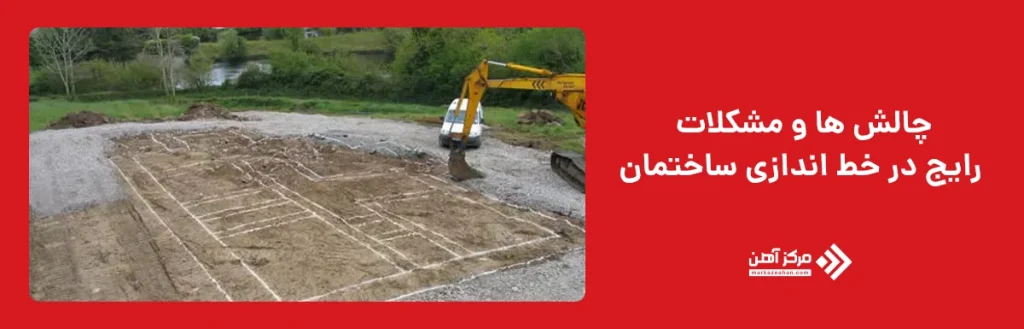 چالش ها و مشکلات رایج در خط اندازی ساختمان