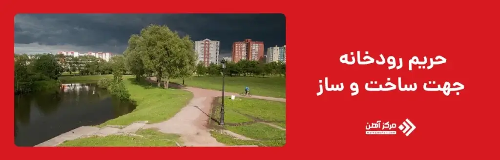 حریم رودخانه جهت ساخت و ساز