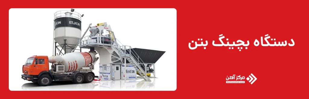 دستگاه بچینگ بتن