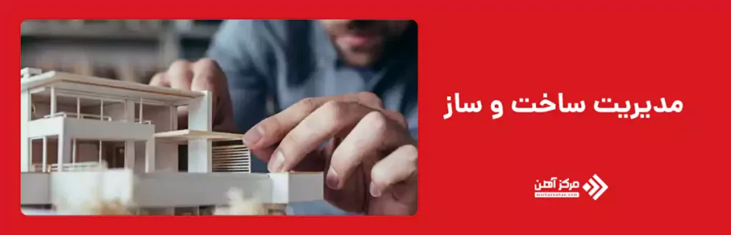 مدیریت ساخت و ساز