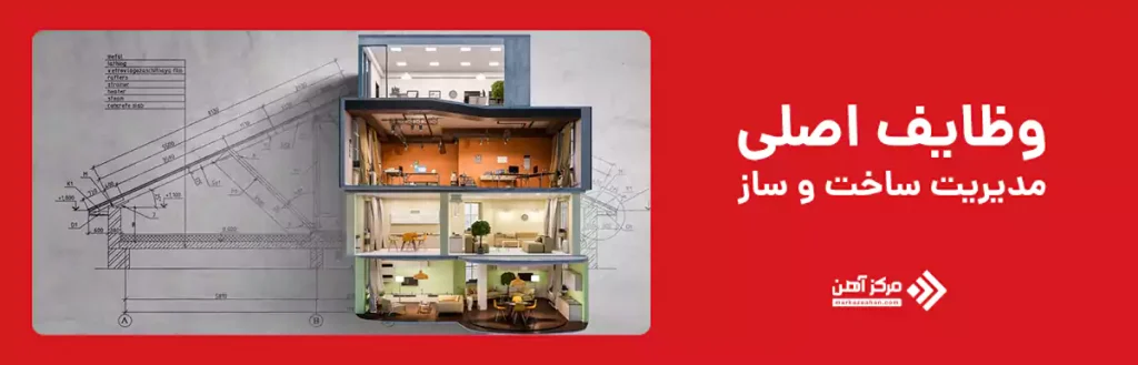 وظایف اصلی مدیریت ساخت‌ و ساز