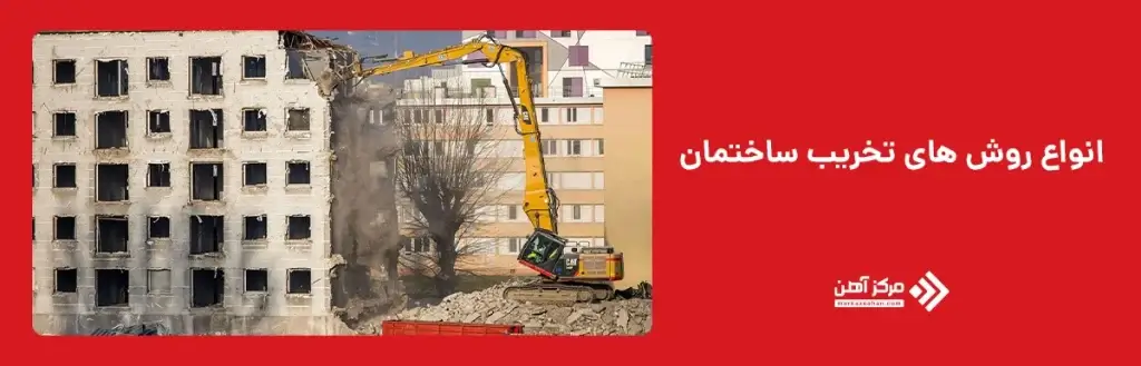 انواع روش های تخریب ساختمان