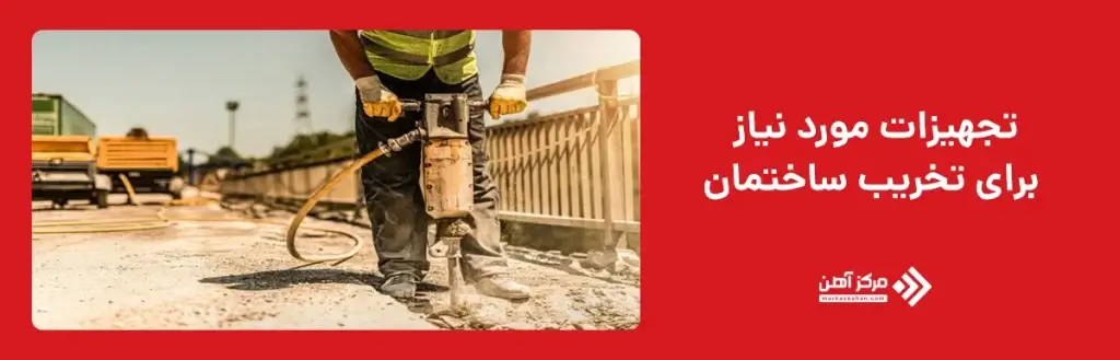 تجهیزات مورد نیاز برای تخریب ساختمان