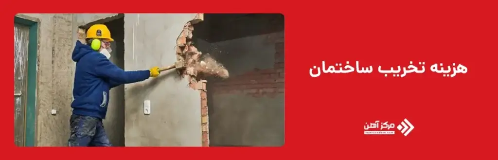 هزینه تخریب ساختمان